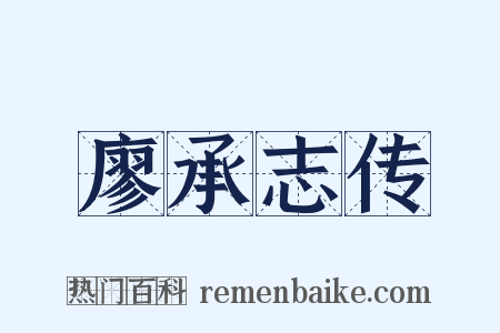 廖承志传是什么意思的图片